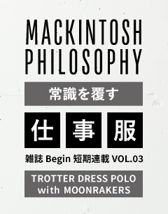 雑誌 Begin 短期連載 VOL.03・常識を覆した!!仕事服の革命 /TROTTER DRESS POLO With MOONRAKERS